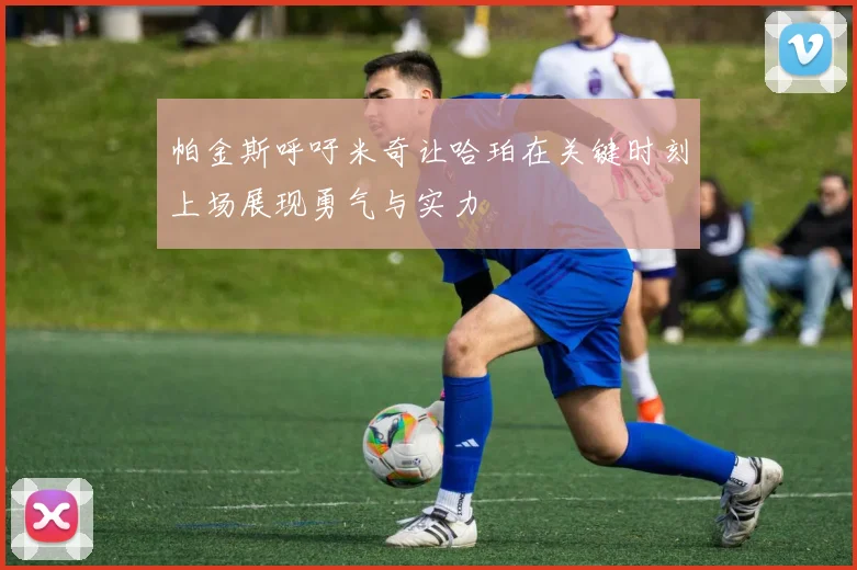 帕金斯呼吁米奇让哈珀在关键时刻上场展现勇气与实力