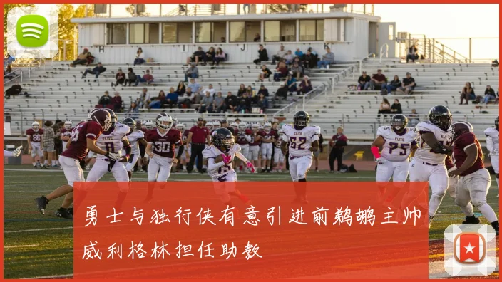 勇士与独行侠有意引进前鹈鹕主帅威利格林担任助教
