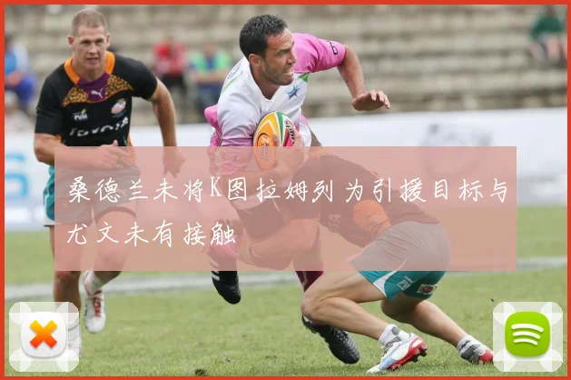桑德兰未将K图拉姆列为引援目标与尤文未有接触