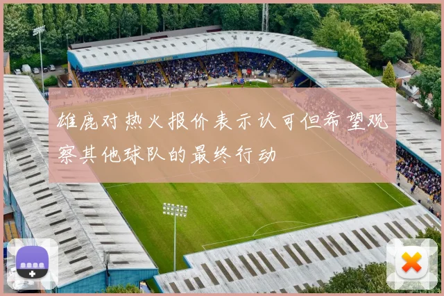 雄鹿对热火报价表示认可但希望观察其他球队的最终行动