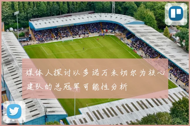 媒体人探讨以多诺万米切尔为核心建队的总冠军可能性分析
