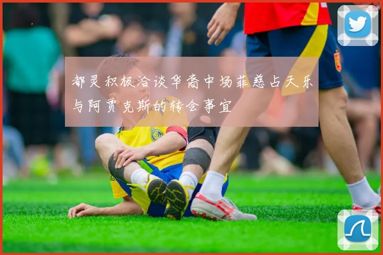 都灵积极洽谈华裔中场菲慈占天乐与阿贾克斯的转会事宜